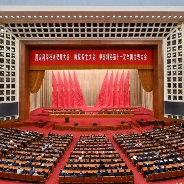 习近平出席国家科学技术奖励大会两院院士大会中国科协第十一次全国代表大会并发表重要讲话