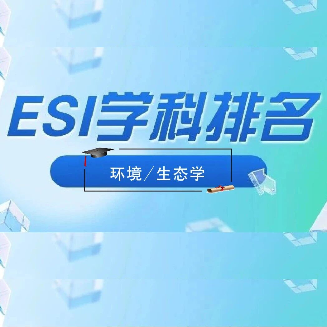 2026年7月ESI排行榜：环境/生态学上榜高校名单——川大首次进入1‰