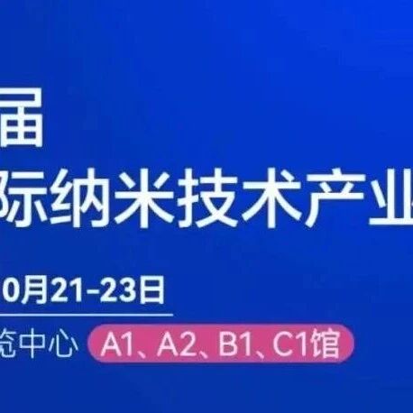 倒计时99天！从原子级制造到AI算力，纳米技术的下一场变革在哪