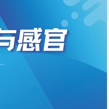 食品风味与感官最新进展