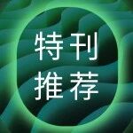 Macromolecular Rapid Communications | AI 遇见高分子「人工智能与高分子科学」专刊上线