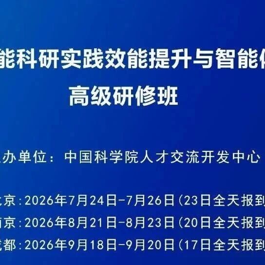 北京·南京·成都：AI赋能科研实践效能提升与智能体构建应用高级研修班