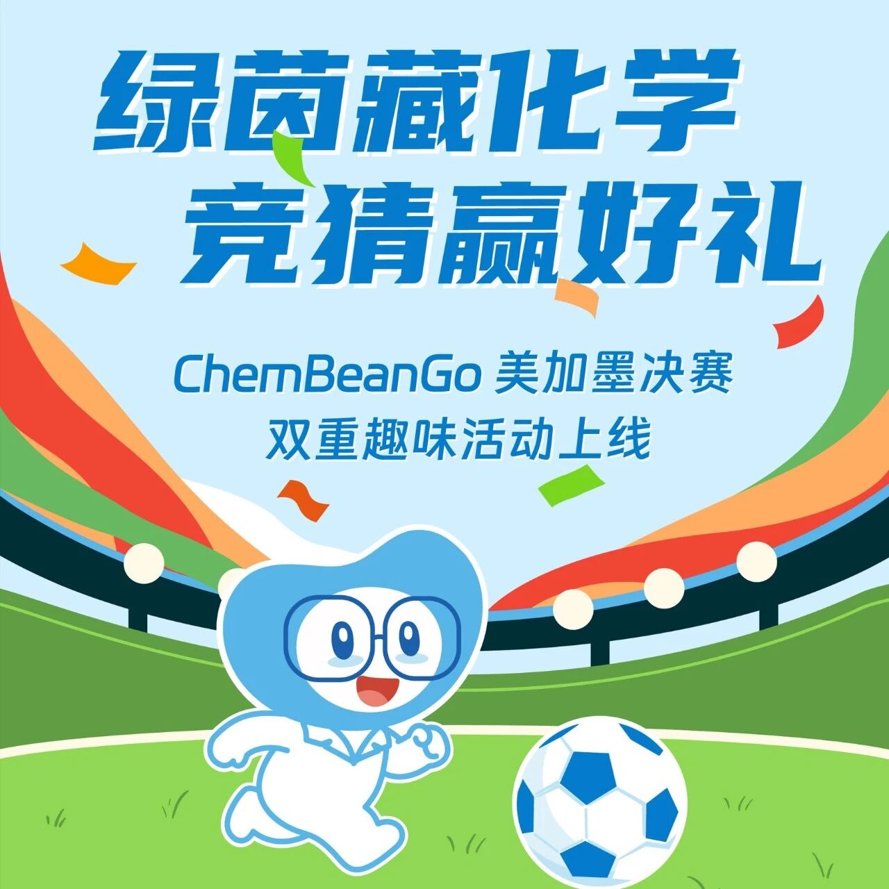 【福利】绿茵藏化学，竞猜赢好礼｜ChemBeanGo 世界杯双重福利来袭