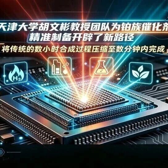 3秒热脉冲登Science！天大/北大/港城大联合构筑三层Pt皮PtFe燃料电池催化剂