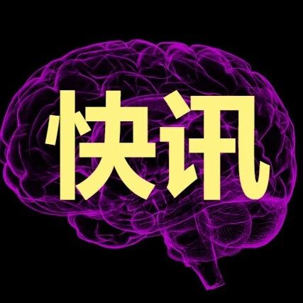 中国科协2026重大科学问题、工程技术难题发布（含脑科学领域重点研究方向）