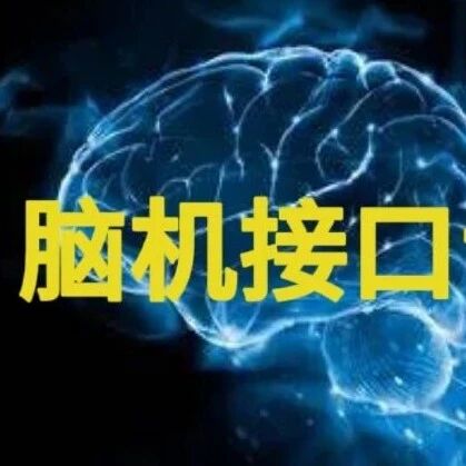 上海开出脑机接口首张处方并成功手术，让前沿技术真正抵达患者