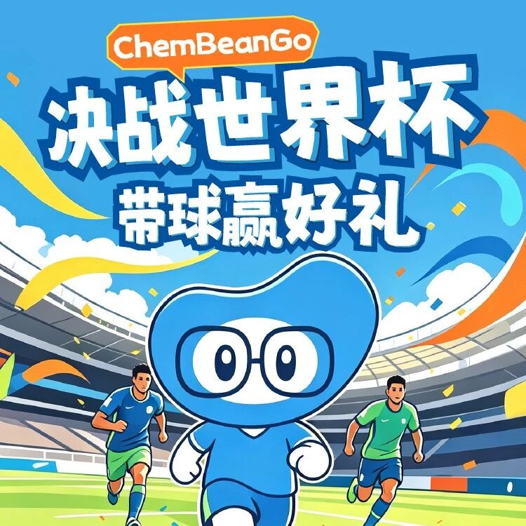 最后4天！踢足球、猜比分，瓜分数万积分｜ChemBeanGo双活动倒计时