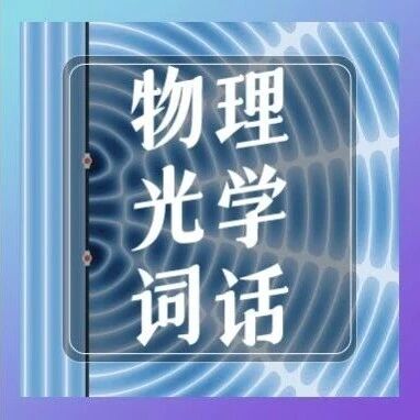 干涉：物理光学译名背后的百年巧思 | 物理光学词话专栏①