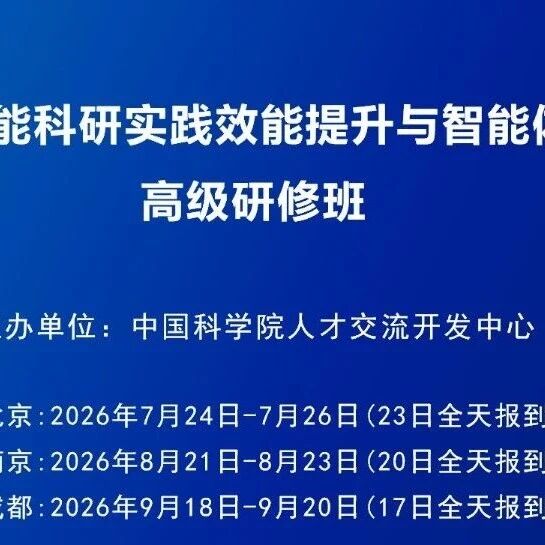AI赋能科研：从论文写作到Agent开发｜中国科学院人才交流开发中心主办