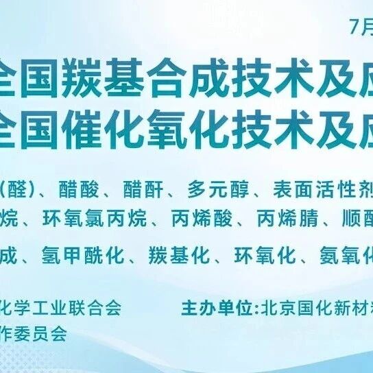 【参会指南出炉】2026全国羰基合成/催化氧化大会