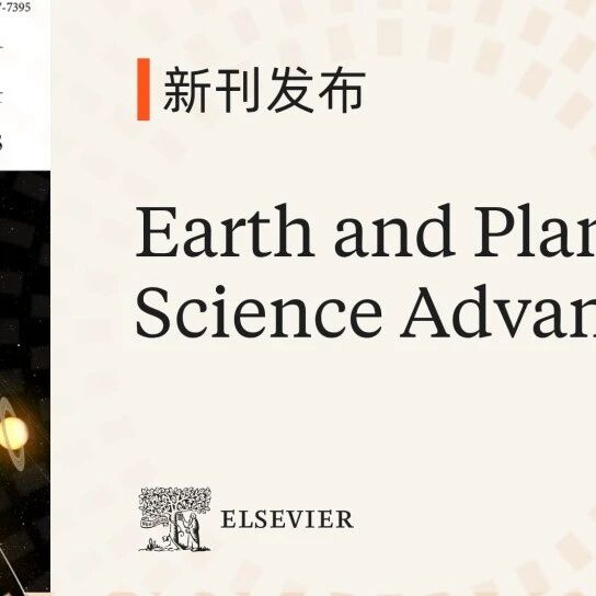 新刊发布 | Earth and Planetary Science Advances 现已正式上线，欢迎赐稿!