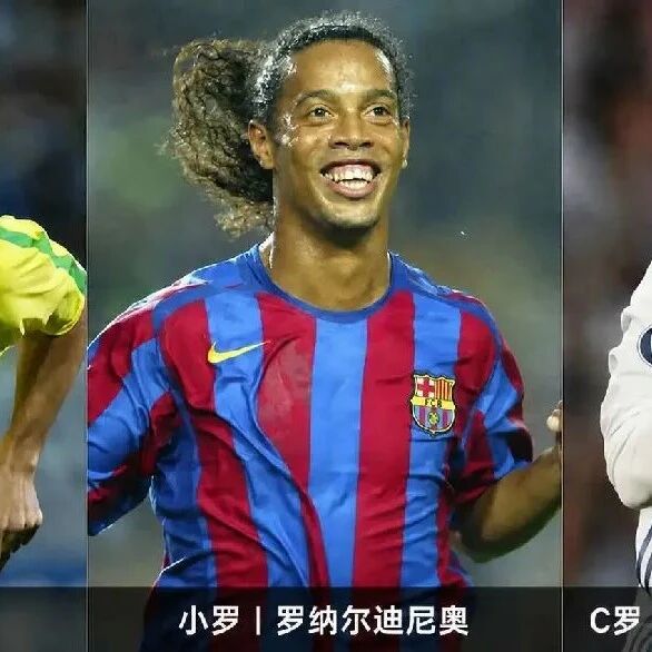 大罗，小罗，小小罗……中国球迷为什么这么爱给足球运动员起外号？