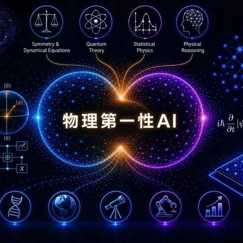 物理第一性AI:从物理通向智能