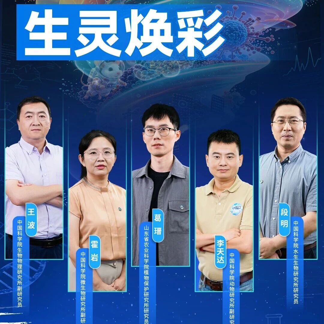 于微观方寸，洞悉生命运行的机理 | 科学公开课