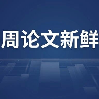 原来星空是“甜”的？银河系中心首次探测到糖类 | 一周论文新鲜读