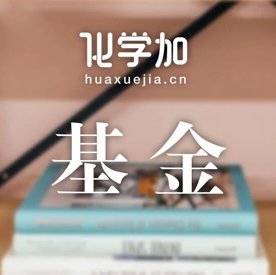 基金委化学部，完成2026年度重点项目评审