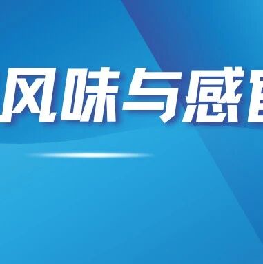 食品风味与感官最新进展