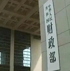 财政部支持基础研究的举措及下一步考虑