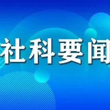 社科要闻 | 全球文明研究院正式成立