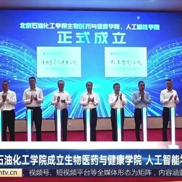 北京石油化工学院，成立两个新学院