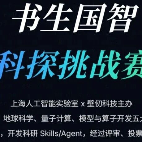 【赛事发布】AI 赋能化学合成：2026书生国智科探挑战赛——物质科学赛道正式启动！