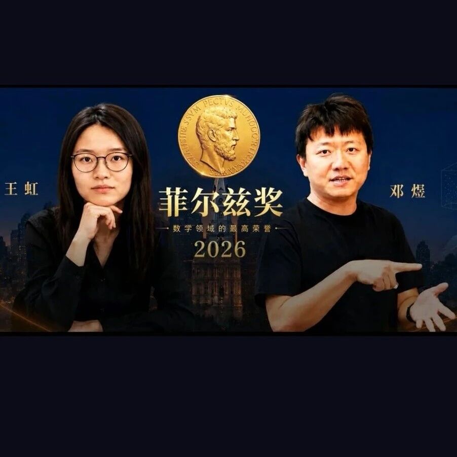 2026年菲尔兹奖揭晓 - 王虹、邓煜双双获奖 → 同出北京大学2007级