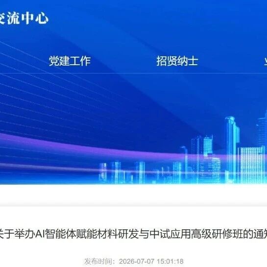 “AI智能体赋能材料研发与中试应用”高级研修班—工信部人才交流中心