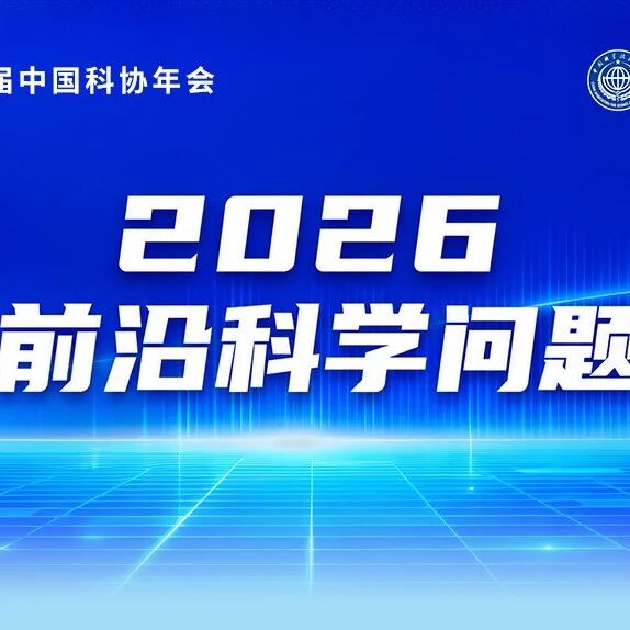 中国科协发布 | 2026前沿科学问题