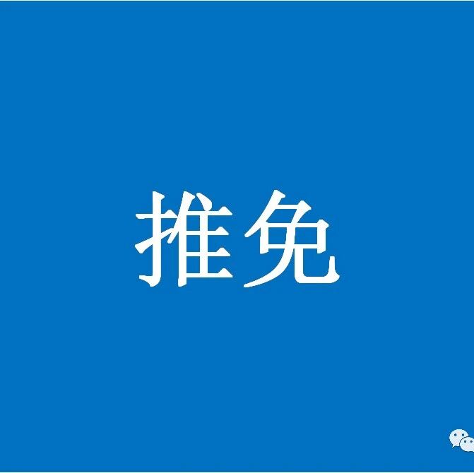 国家优青团队招收2027年推免生