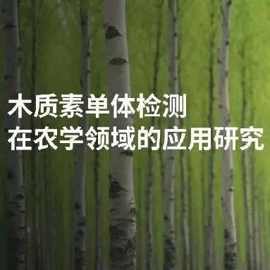 木质素单体检测在农学领域的应用研究