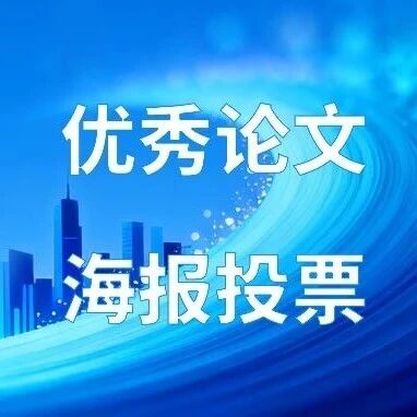 投票开启 | 优秀论文海报TOP10，等你来选！