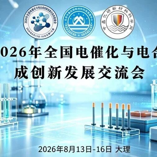 2026年全国电催化与电合成创新发展交流会，8月3-16日云南大理