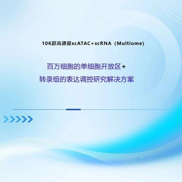 万乘基因发布超高通量scATAC+scRNA（Multiome）