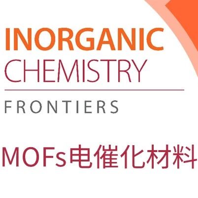 精选合辑 | MOFs 电催化材料