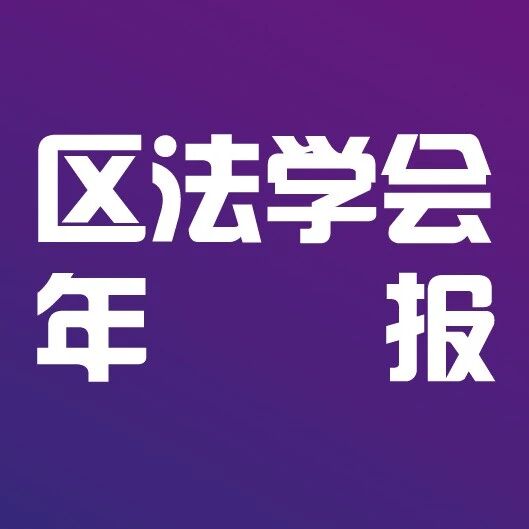年报｜崇明区法学会2025年工作年报