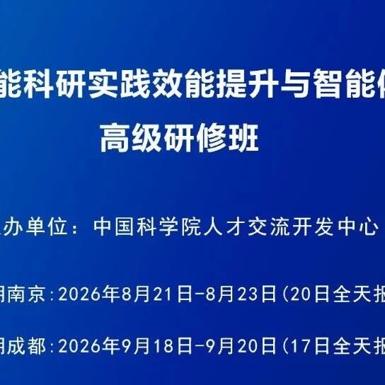 “AI赋能科研实践与智能体构建应用”专题培训—中国科学院人才交流开发中心