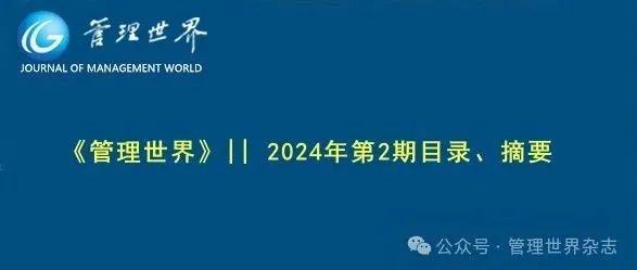 《管理世界》||  2024年第2期目录、摘要