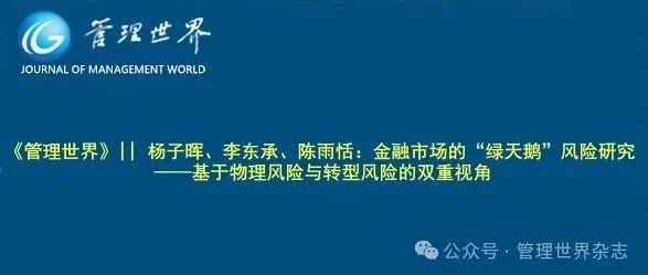 《管理世界》||  杨子晖、李东承、陈雨恬：金融市场的“绿天鹅”风险研究——基于物理风险与转型风险的双重视角