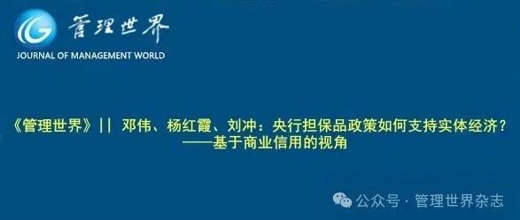 《管理世界》||  邓伟、杨红霞、刘冲：央行担保品政策如何支持实体经济？——基于商业信用的视角