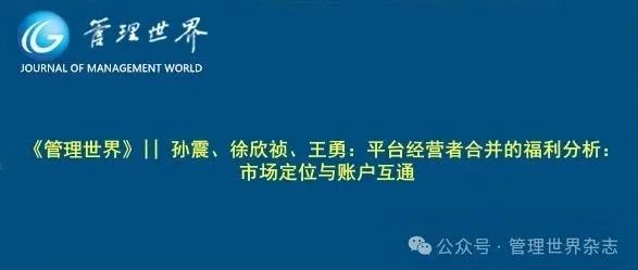 《管理世界》||  孙震、徐欣祯、王勇：平台经营者合并的福利分析：市场定位与账户互通