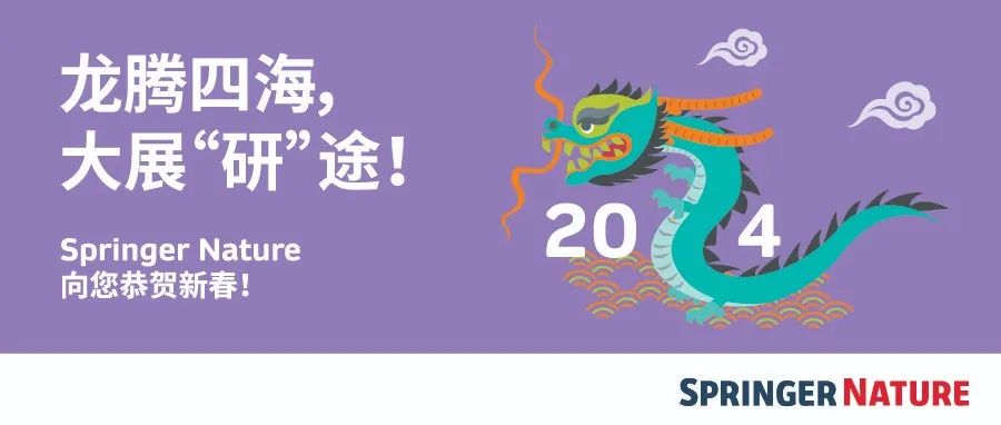 抢红包封面，赢小青龙，Springer Nature祝您新春快乐！