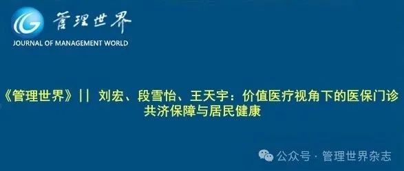 《管理世界》||  刘宏、段雪怡、王天宇：价值医疗视角下的医保门诊共济保障与居民健康