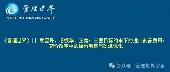 《管理世界》||  袁雪丹、毛振华、王健：三重目标约束下的进口药品费用：药价改革中的结构调整与改进优化