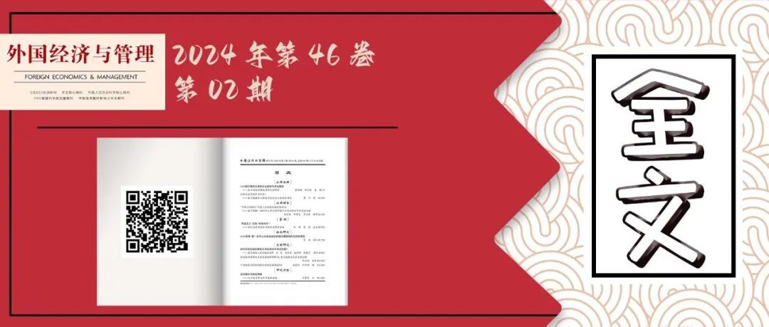 《外国经济与管理》2024年第2期全文