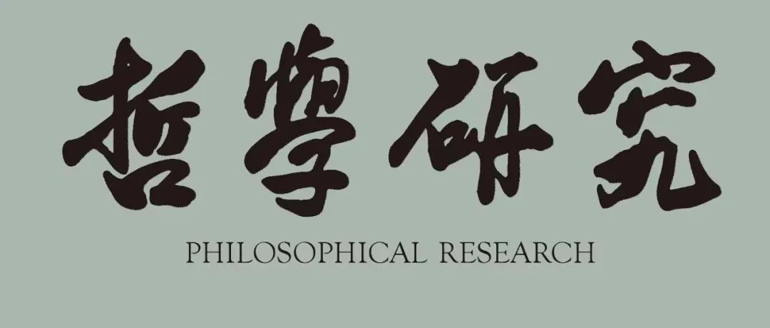 《哲学研究》2023年第1-12期分类总目录