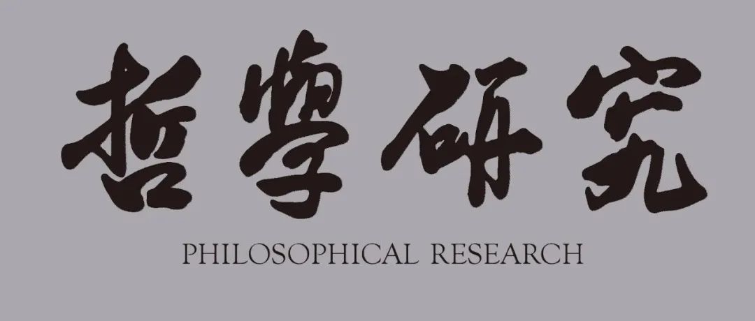 《哲学研究》2024年第1期目录及重点文章摘要