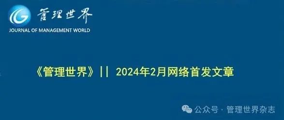 《管理世界》||  2024年2月网络首发文章