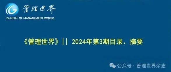 《管理世界》||  2024年第3期目录、摘要