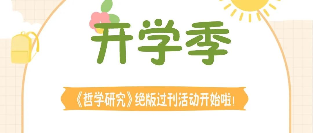 开学季丨《哲学研究》绝版过刊携周边文创限时回归