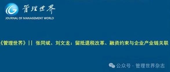 《管理世界》||  张同斌、刘文龙：留抵退税改革、融资约束与企业产业链关联